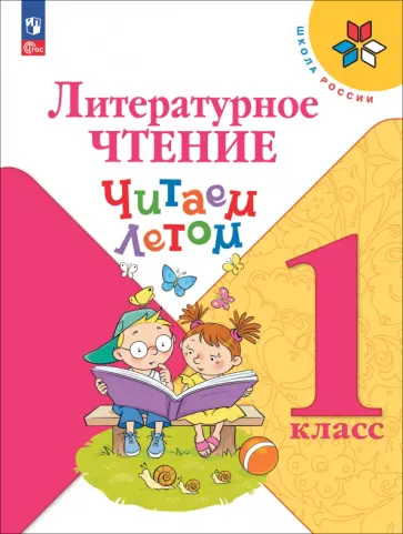 Литературное чтение. 1 класс. Читаем летом. ФГОС Литературное чтение. 1 класс. Читаем летом. ФГОС обложка книги
