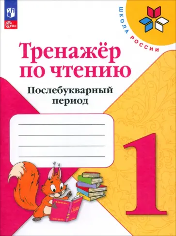 Чтение. Послебукварный период.1 класс. Тренажер. ФГОС Чтение. Послебукварный период.1 класс. Тренажер. ФГОС обложка книги