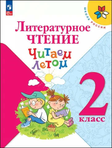 Литературное чтение. 2 класс. Читаем летом обложка книги