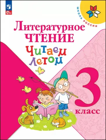 Литературное чтение. 3 класс. Читаем летом Литературное чтение. 3 класс. Читаем летом обложка книги
