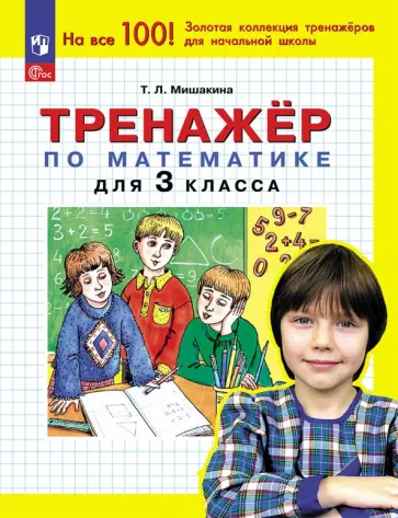 Татьяна Мишакина - Математика. 3 класс. Тренажер Татьяна Мишакина - Математика. 3 класс. Тренажер обложка книги