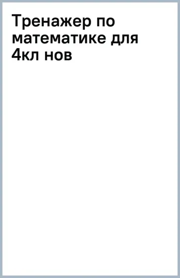 Татьяна Мишакина - Математика. 4 класс. Тренажер. ФГОС обложка книги