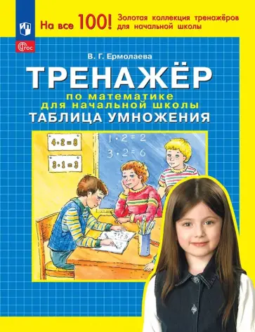 Валентина Ермолаева - Тренажер по математике для начальной школы. Таблица умножения Валентина Ермолаева - Тренажер по математике для начальной школы. Таблица умножения обложка книги