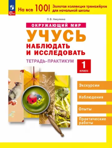 Ольга Никулкина - Окружающий мир. 1 класс. Учусь наблюдать и исследовать. Тетрадь-практикум обложка книги