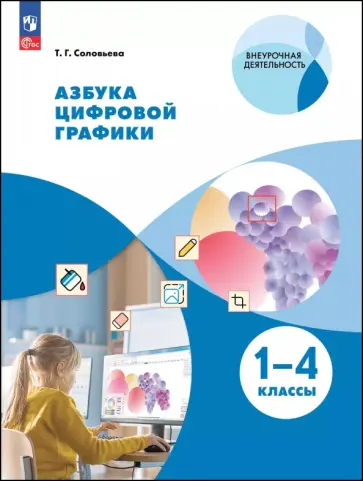 Татьяна Соловьева - Азбука цифровой графики. 1-4 классы. Учебное пособие Татьяна Соловьева - Азбука цифровой графики. 1-4 классы. Учебное пособие обложка книги