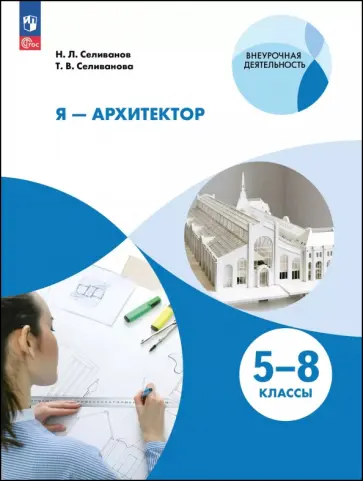 Селиванов, Селиванова - Я - архитектор. Внеурочная деятельность. 5-8 классы. Учебное пособие Селиванов, Селиванова - Я - архитектор. Внеурочная деятельность. 5-8 классы. Учебное пособие обложка книги