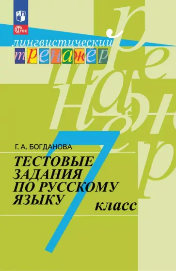 Галина Богданова - Русский язык. 7 класс. Тестовые задания Галина Богданова - Русский язык. 7 класс. Тестовые задания обложка книги