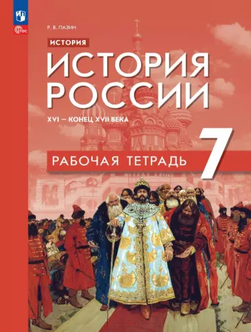 Роман Пазин - История. История России. XVI — конец XVII века. 7 класс. Рабочая тетрадь Роман Пазин - История. История России. XVI — конец XVII века. 7 класс. Рабочая тетрадь обложка книги
