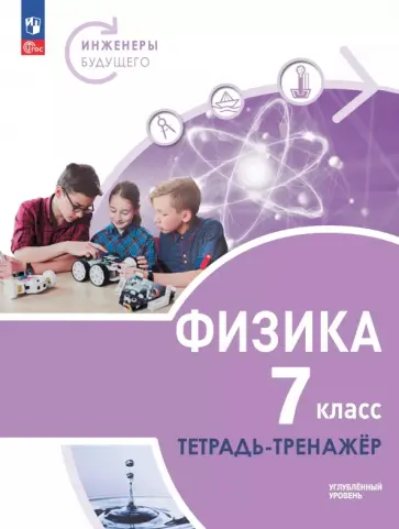Панебратцев, Белага - Физика. Инженеры будущего. 7 класс. Тетрадь-тренажёр. Учебное пособие. Углублённый уровень Панебратцев, Белага - Физика. Инженеры будущего. 7 класс. Тетрадь-тренажёр. Учебное пособие. Углублённый уровень обложка книги