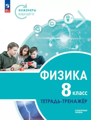 Артеменков, Белага - Физика. Инженеры будущего. 8 класс. Тетрадь-тренажёр. Учебное пособие. Углублённый уровень Артеменков, Белага - Физика. Инженеры будущего. 8 класс. Тетрадь-тренажёр. Учебное пособие. Углублённый уровень обложка книги