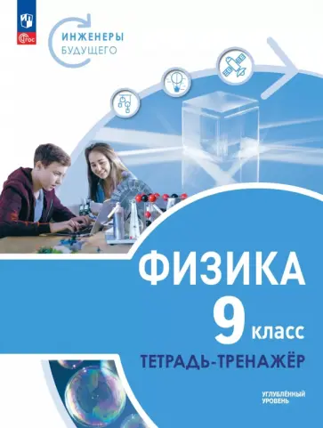 Артеменков, Белага - Физика. Инженеры будущего. 9 класс. Тетрадь-тренажёр. Учебное пособие. Углублённый уровень Артеменков, Белага - Физика. Инженеры будущего. 9 класс. Тетрадь-тренажёр. Учебное пособие. Углублённый уровень обложка книги