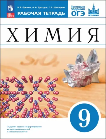 Еремин, Шипарева - Химия. 9 класс. Базовый уровень. Рабочая тетрадь с тестовыми заданиями ОГЭ. ФГОС Еремин, Шипарева - Химия. 9 класс. Базовый уровень. Рабочая тетрадь с тестовыми заданиями ОГЭ. ФГОС обложка книги