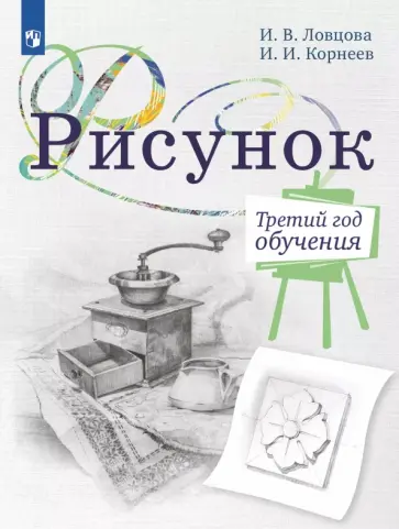 Ирина Ловцова - Рисунок. 3-й год обучения. Учебное пособие для организаций дополнительного образования обложка книги