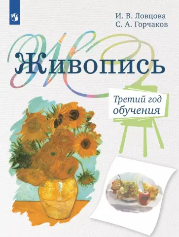 Ирина Ловцова - Живопись. 3-й год обучения. Учебное пособие для организаций дополнительного образования обложка книги