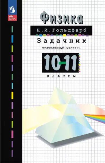 Наум Гольдфарб - Физика. 10-11 классы. Задачник Наум Гольдфарб - Физика. 10-11 классы. Задачник обложка книги