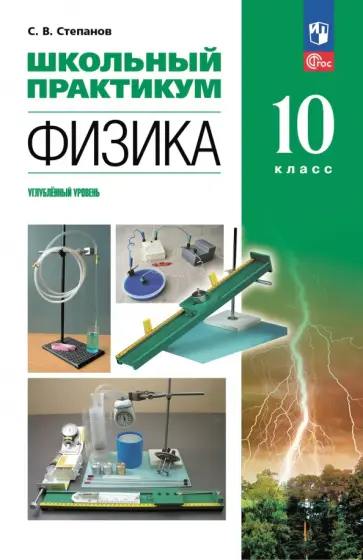 Сергей Степанов - Физика. 10 класс. Углублённый уровень. Школьный практикум Сергей Степанов - Физика. 10 класс. Углублённый уровень. Школьный практикум обложка книги