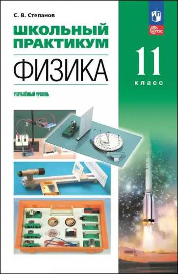 Сергей Степанов - Физика. 11 класс. Углублённый уровень. Школьный практикум Сергей Степанов - Физика. 11 класс. Углублённый уровень. Школьный практикум обложка книги