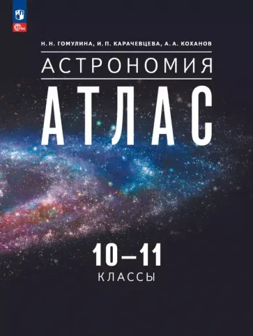 Наталия Гомулина - Астрономия. 10-11 классы. Атлас обложка книги