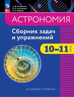 Обложка книги Астрономия. 10-11 классы. Базовый уровень. Сборник задач и упражнений, Татарников Андрей Михайлович