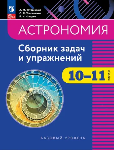Татарников, Угольников - Астрономия. 10-11 классы. Базовый уровень. Сборник задач и упражнений Татарников, Угольников - Астрономия. 10-11 классы. Базовый уровень. Сборник задач и упражнений обложка книги