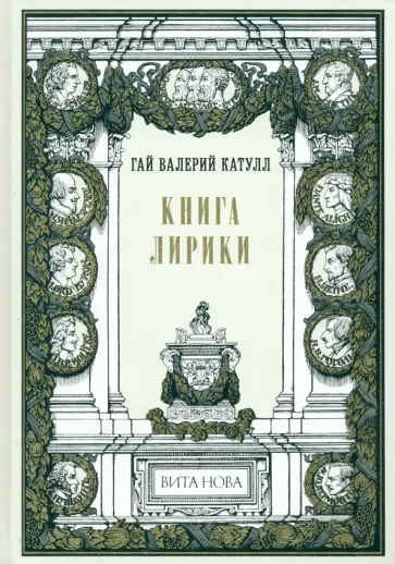 Гай Катулл - Книга лирики Гай Катулл - Книга лирики обложка книги