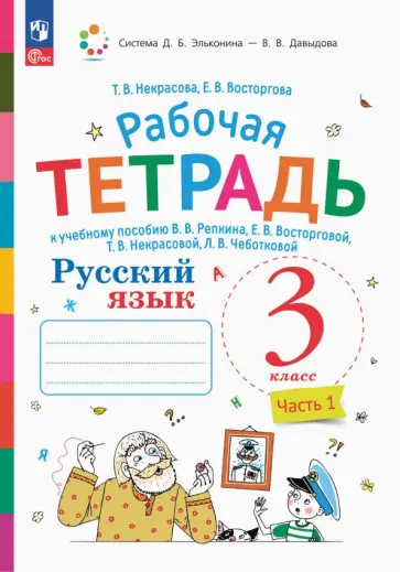 Татьяна Некрасова - Русский язык. 3 класс. Рабочая тетрадь. В 2-х частях Татьяна Некрасова - Русский язык. 3 класс. Рабочая тетрадь. В 2-х частях обложка книги