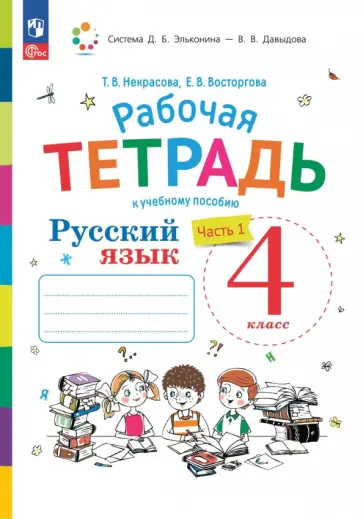 Татьяна Некрасова - Русский язык. 4 класс. Рабочая тетрадь. В 2-х частях. Часть 1 обложка книги