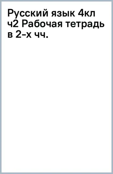 Некрасова, Восторгова - Русский язык. 4 класс. Рабочая тетрадь. В 2-х частях. ФГОС обложка книги