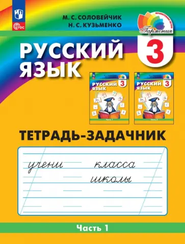 Марина Соловейчик - Русский язык. 3 класс. Тетрадь-задачник. В 3-х частях Марина Соловейчик - Русский язык. 3 класс. Тетрадь-задачник. В 3-х частях обложка книги