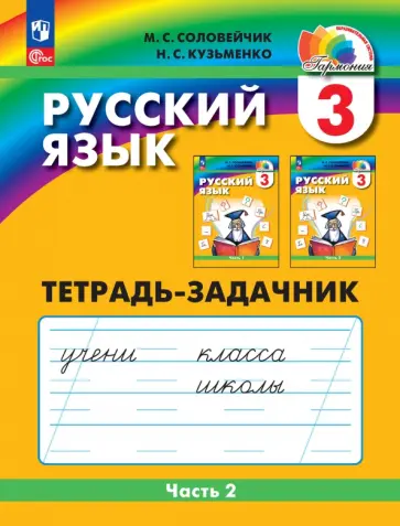 Марина Соловейчик - Русский язык. 3 класс. Тетрадь-задачник. В 3-х частях Марина Соловейчик - Русский язык. 3 класс. Тетрадь-задачник. В 3-х частях обложка книги