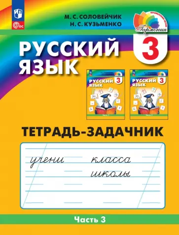 Марина Соловейчик - Русский язык. 3 класс. Тетрадь-задачник. В 3-х частях Марина Соловейчик - Русский язык. 3 класс. Тетрадь-задачник. В 3-х частях обложка книги