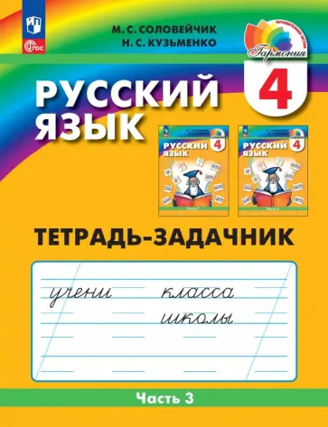 Марина Соловейчик - Русский язык. 4 класс. Тетрадь-задачник. В 3-х частях Марина Соловейчик - Русский язык. 4 класс. Тетрадь-задачник. В 3-х частях обложка книги