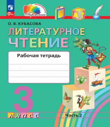Ольга Кубасова - Литературное чтение. 3 класс. Рабочая тетрадь. В 2-х частях обложка книги