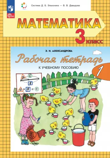 Эльвира Александрова - Математика. 3 класс. Рабочая тетрадь к учебному пособию. В 2-х частях Эльвира Александрова - Математика. 3 класс. Рабочая тетрадь к учебному пособию. В 2-х частях обложка книги