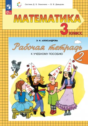 Эльвира Александрова - Математика. 3 класс. Рабочая тетрадь к учебному пособию. В 2-х частях Эльвира Александрова - Математика. 3 класс. Рабочая тетрадь к учебному пособию. В 2-х частях обложка книги