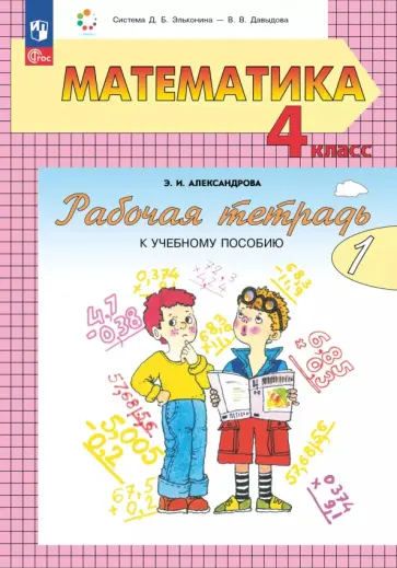 Эльвира Александрова - Математика. 4 класс. Рабочая тетрадь к учебному пособию. В 2-х частях Эльвира Александрова - Математика. 4 класс. Рабочая тетрадь к учебному пособию. В 2-х частях обложка книги