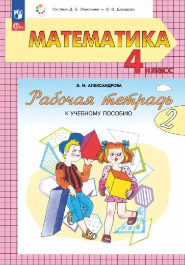 Эльвира Александрова - Математика. 4 класс. Рабочая тетрадь к учебному пособию. В 2-х частях Эльвира Александрова - Математика. 4 класс. Рабочая тетрадь к учебному пособию. В 2-х частях обложка книги