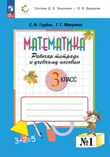 Сергей Горбов - Математика. 3 класс. Рабочая тетрадь к учебному пособию. В 2-х частях Сергей Горбов - Математика. 3 класс. Рабочая тетрадь к учебному пособию. В 2-х частях обложка книги