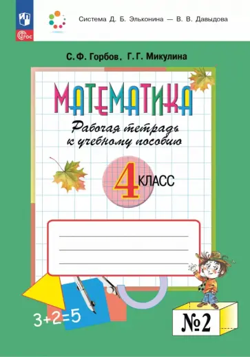 Сергей Горбов - Математика. 4 класс. Рабочая тетрадь к учебному пособию. В 2-х частях Сергей Горбов - Математика. 4 класс. Рабочая тетрадь к учебному пособию. В 2-х частях обложка книги