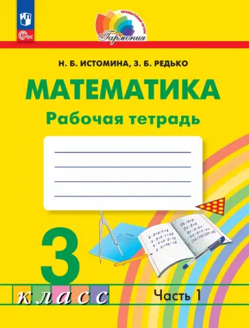 Наталия Истомина - Математика. 3 класс. Рабочая тетрадь. В 2-х частях обложка книги