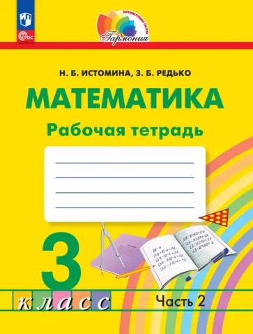 Наталия Истомина - Математика. 3 класс. Рабочая тетрадь. В 2-х частях обложка книги