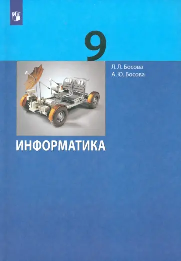 Босова, Босова - Информатика. 9 класс. Учебник. ФГОС Босова, Босова - Информатика. 9 класс. Учебник. ФГОС обложка книги