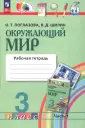 Окр.мир. Поглазова О.Т., Шилин В.Д. и др. (1-4)
