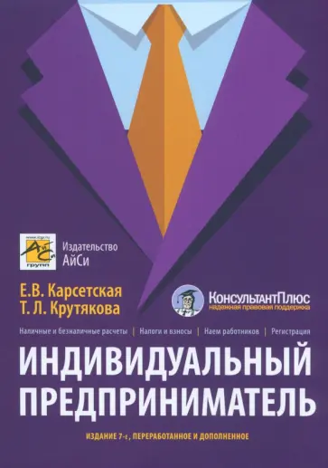 Карсетская, Крутякова - Индивидуальный предприниматель обложка книги