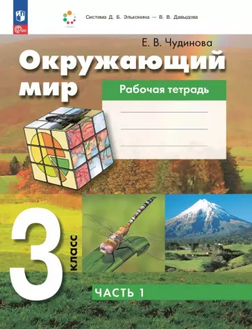 Елена Чудинова - Окружающий мир. 3 класс. Рабочая тетрадь к учебному пособию. В 2-х частях Елена Чудинова - Окружающий мир. 3 класс. Рабочая тетрадь к учебному пособию. В 2-х частях обложка книги
