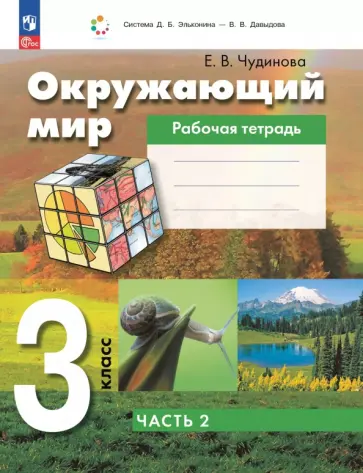 Елена Чудинова - Окружающий мир. 3 класс. Рабочая тетрадь к учебному пособию. В 2-х частях Елена Чудинова - Окружающий мир. 3 класс. Рабочая тетрадь к учебному пособию. В 2-х частях обложка книги