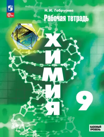 Надежда Габрусева - Химия. 9 класс. Рабочая тетрадь. Базовый уровень Надежда Габрусева - Химия. 9 класс. Рабочая тетрадь. Базовый уровень обложка книги