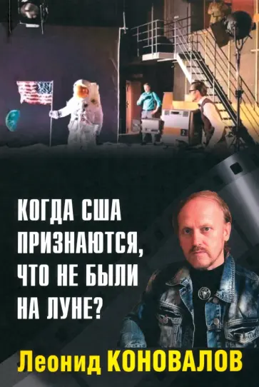 Леонид Коновалов - Когда США признаются, что не были на Луне? Леонид Коновалов - Когда США признаются, что не были на Луне? обложка книги