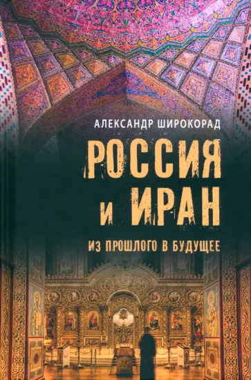 Александр Широкорад - Россия и Иран. Из прошлого в будущее Александр Широкорад - Россия и Иран. Из прошлого в будущее обложка книги