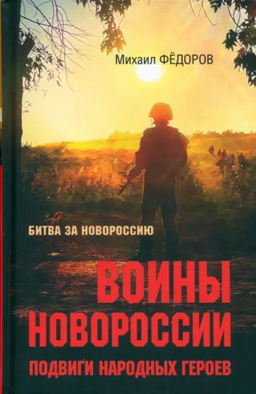Михаил Федоров - Воины Новороссии. Подвиги народных героев Михаил Федоров - Воины Новороссии. Подвиги народных героев обложка книги